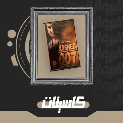 كاسيت | راشد 007