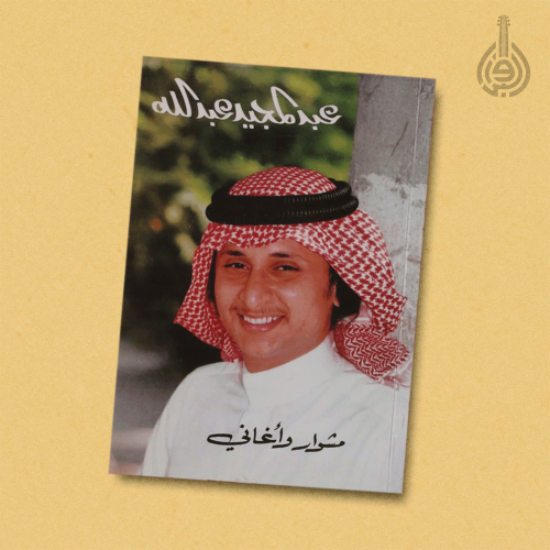 كتاب مشوار وأغاني عبدالمجيد عبدالله