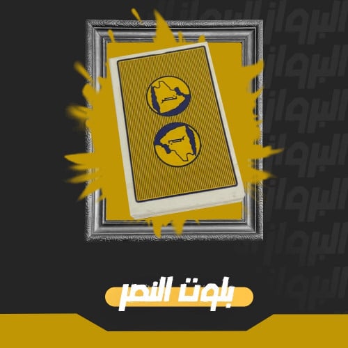 ورق اللعب | شعار نادي النصر القديم