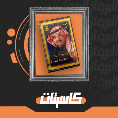 كاسيت | حفلات أبها 98 ( 2 )