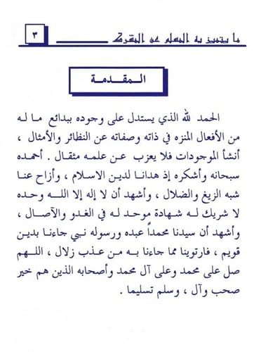 ما يتميز به المسلم عن المشرك