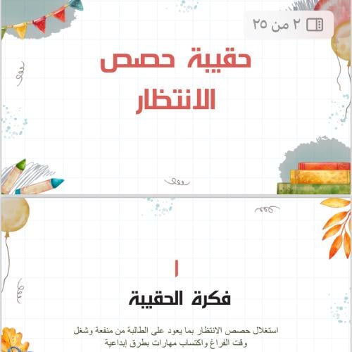 حقيبة حصص الانتظار 2