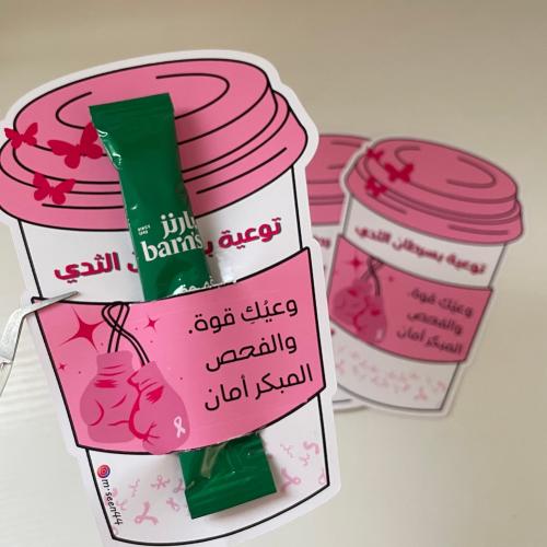 قهوة بارنز - للتوعية بسرطان الثدي