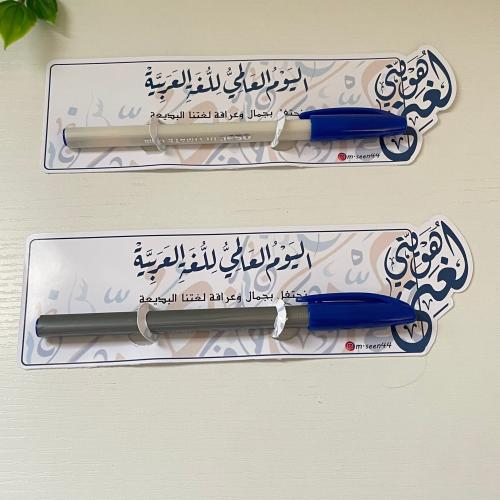 قلم ازرق - اليوم العالمي للغة العربية