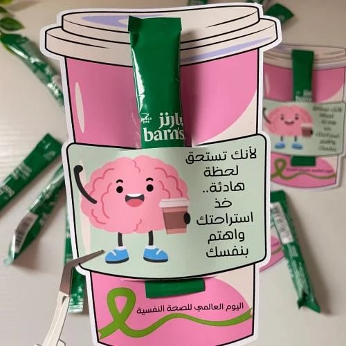 قهوة لليوم العالمي للصحة النفسية