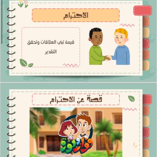 عرض بوربوينت عن الاحترام