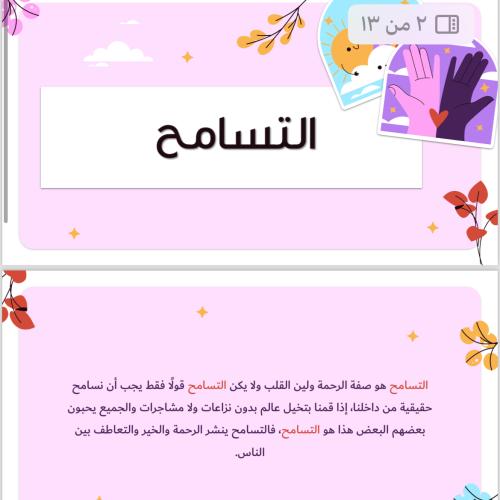 بوربوينت عن التسامح