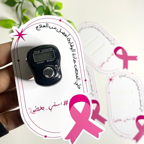 توزيعة خاتم التسبيح – لسرطان الثدي