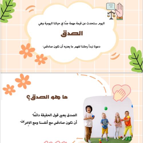عرض بوربوينت عن الصدق