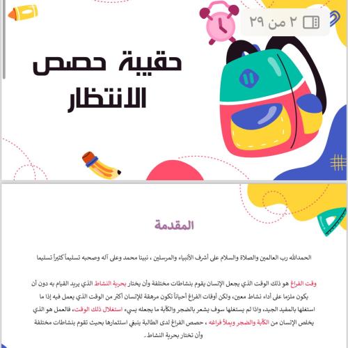 حقيبة حصص الانتظار 1