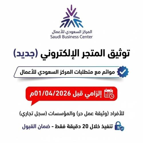 خدمة مواءمة توثيق المتجر في المركز السعودي للأعمال...