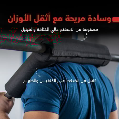 سيفتي سكوات بار - لأداء افضل وحماية اعلى للاكتاف و...