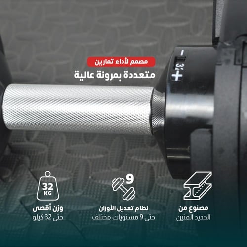 دمبل قابل للتعديل 9 أوزان (2 كجم - 32 كجم)