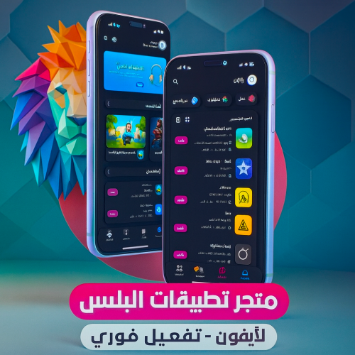 اشتراك متجر الأسد تطبيقات بلس للأيفون – متجر بلس ي...