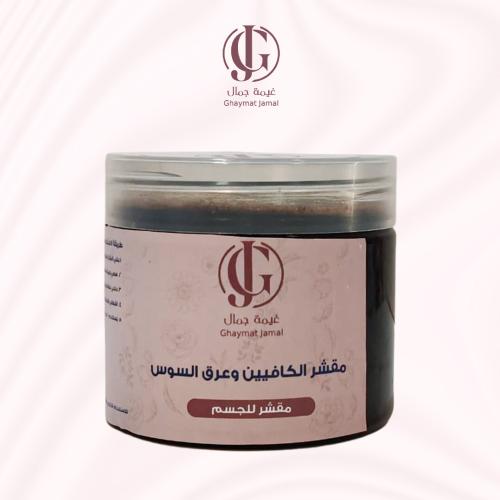 مقشر الكافيين و عرق السوس