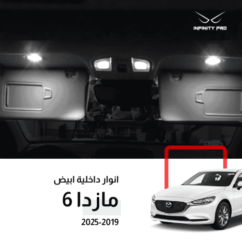 طقم لمبات ليد داخلية مازدا 6 موديلات 2019-2025
