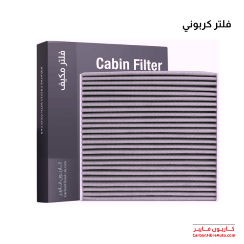 فلتر مكيف كربوني 91733L1000 لسيارات كيا و هيونداي...