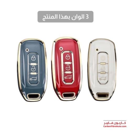غطاء ريموت فورد تيريتوري طقم 3 الوان