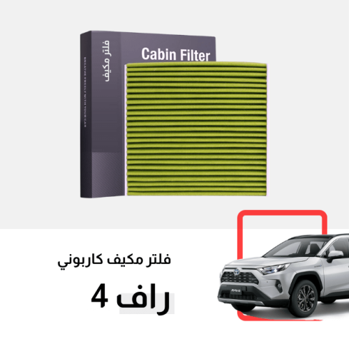 فلتر مكيف راف 4 2019-2025 كربوني