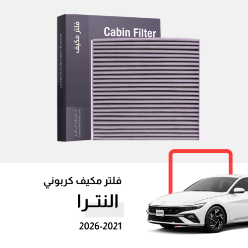 فلتر مكيف النترا 2021-2026 كربوني