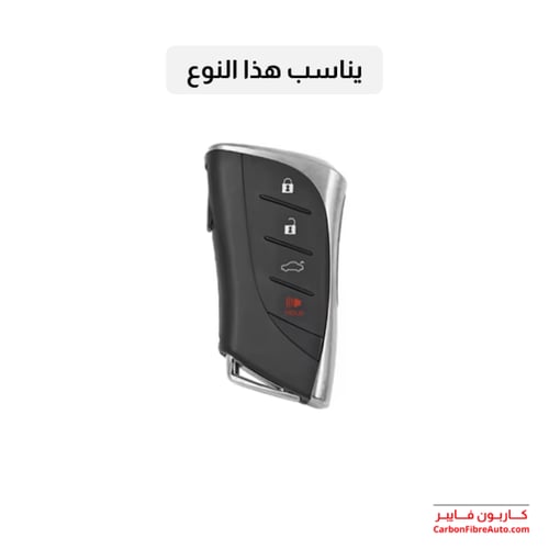 كفر ريموت لكزس شامواه فخم