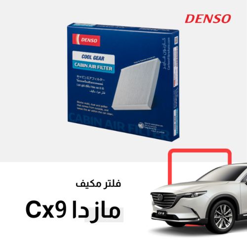 فلتر مكيف مازدا CX9 2017-2024 دنسو