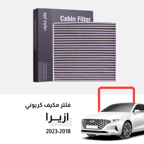 فلتر مكيف ازيرا 2018-2023 كربوني