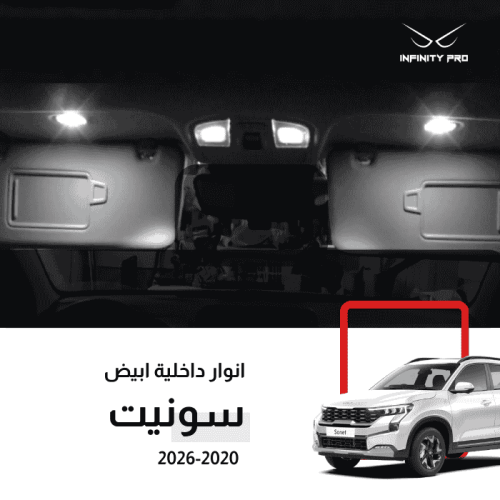 طقم انوار ليد سونيت 2021-2026 داخلية