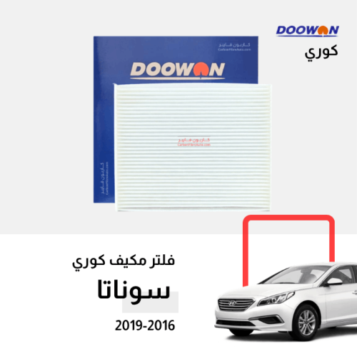 فلتر مكيف سوناتا 2016-2019 كوري