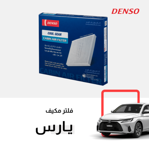 فلتر مكيف يارس 2023-2026 دينسو