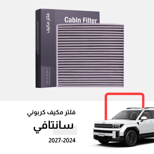 فلتر مكيف سانتافي 2024-2027 كربوني