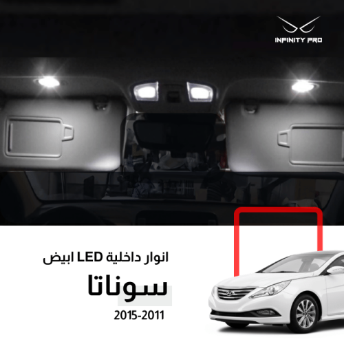 طقم انوار ليد سوناتا 2011-2015 داخلية