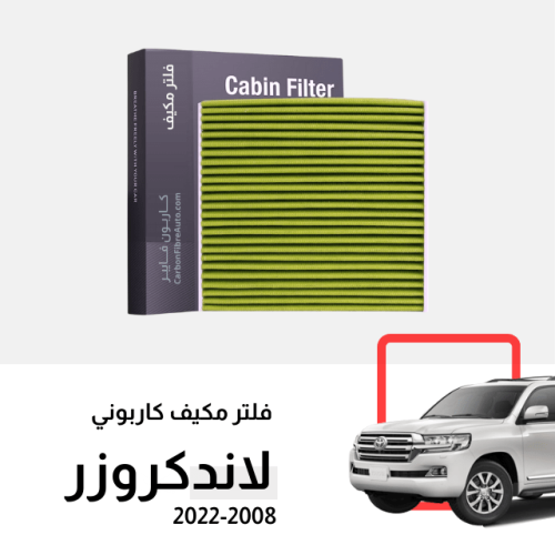 فلتر مكيف لاندكروزر 2008 الى 2021 كربوني