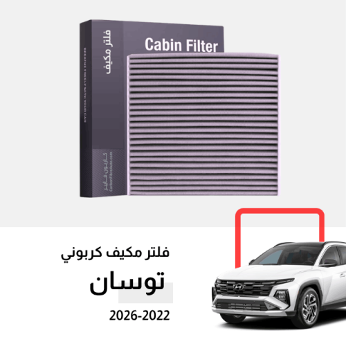 فلتر مكيف توسان 2022-2026 كربوني