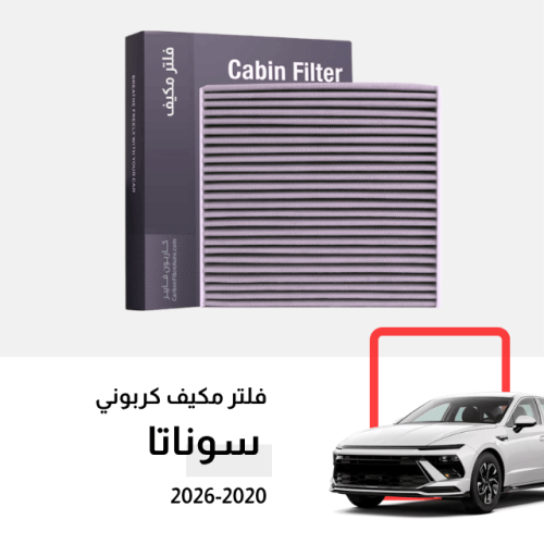 فلتر مكيف سوناتا 2020-2026 كربوني