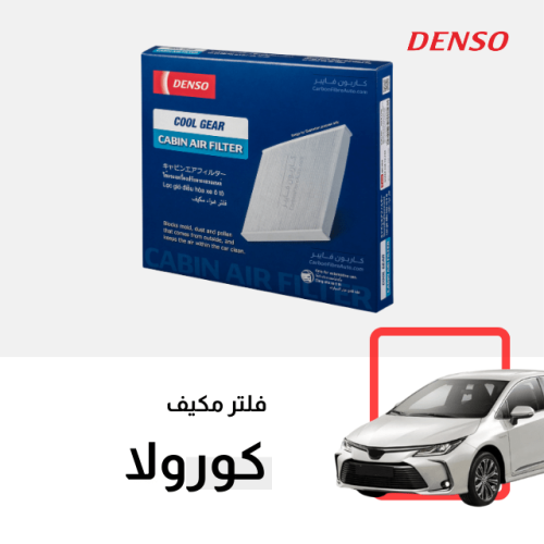 فلتر مكيف كورولا 2020-2025 دينسو