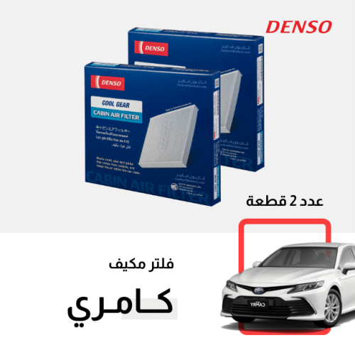 عدد 2 فلتر مكيف كامري 2018-2024 دينسو