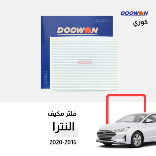 فلتر مكيف النترا 2016-2020 كوري