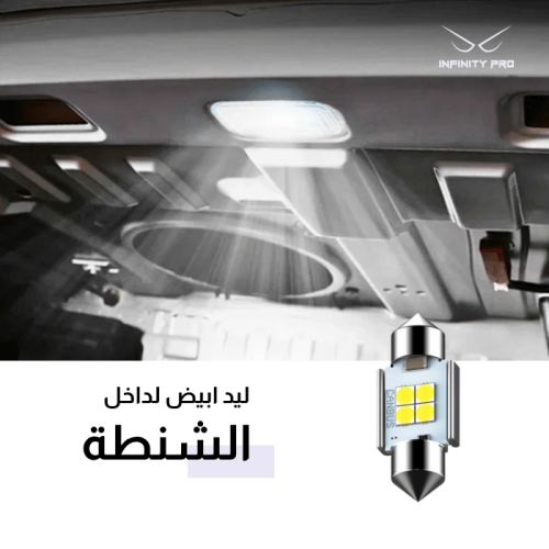 لمبة داخل الشنطة لسيارات كيا