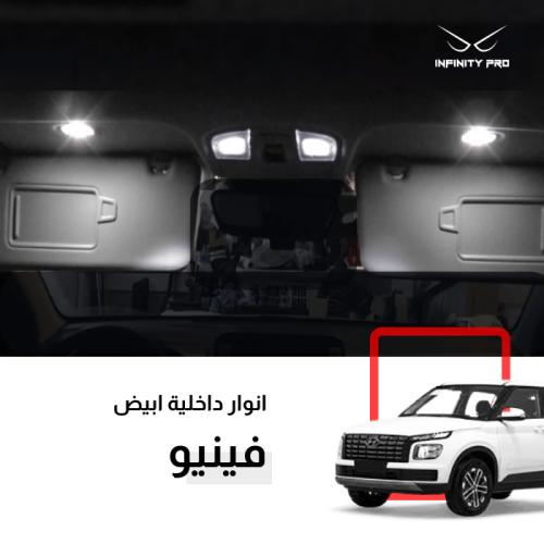 طقم انوار ليد فينيو 2020-2026 داخلية