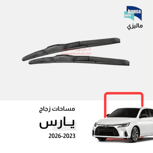 مساحات يارس 2023-2026 ماليزي رياضي هايبرد