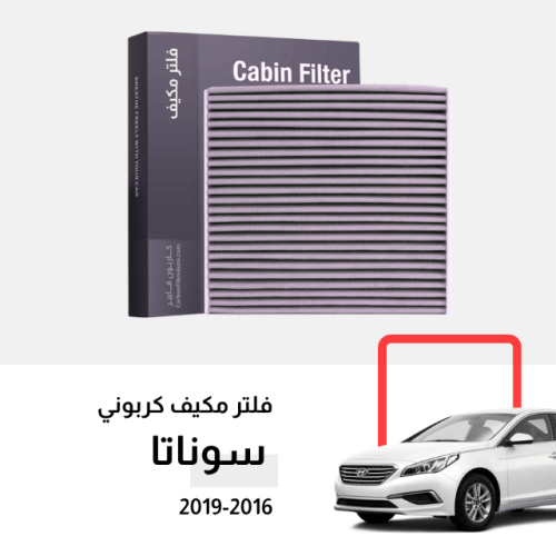فلتر مكيف سوناتا 2016-2019 كربوني