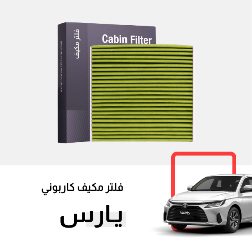فلتر مكيف يارس 2023-2026 كربوني