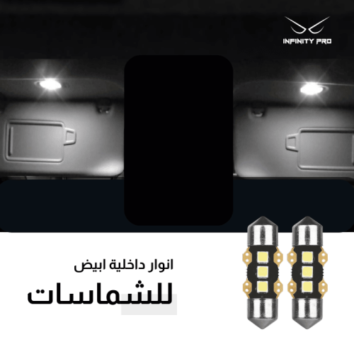 طقم انوار ليد للشماسات لسيارات هيونداي وكيا