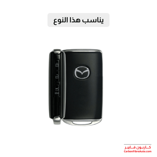 جراب ريموت مازدا بصمة ربل اسود