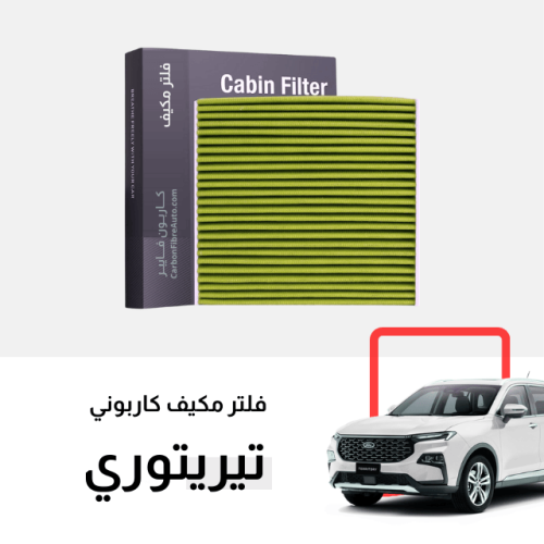 فلتر مكيف فورد تيريتوري كاربون اكتف