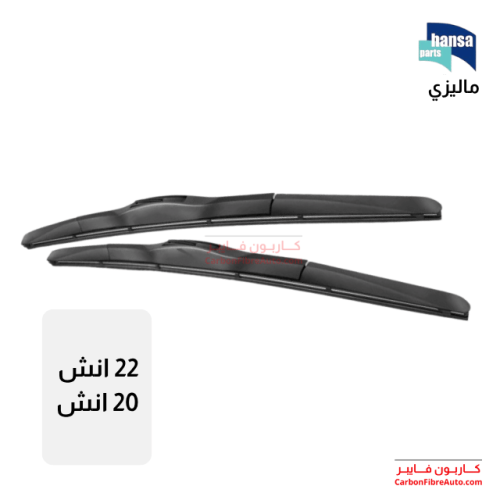 مساحات مقاس 22 و 20 انش رياضي ماليزي هانسا HANSA