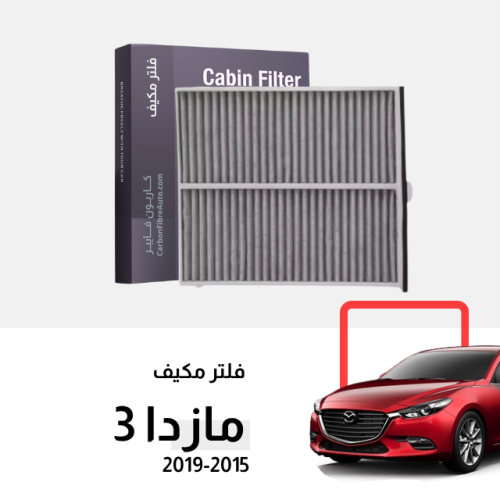 فلتر مكيف مازدا 3 موديلات 2015 الى 2019 كربوني