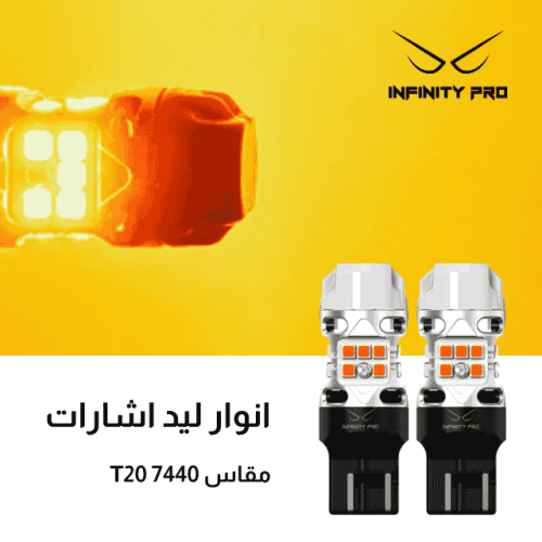 طقم ليد فلشر مقاس T20 7440 كبس
