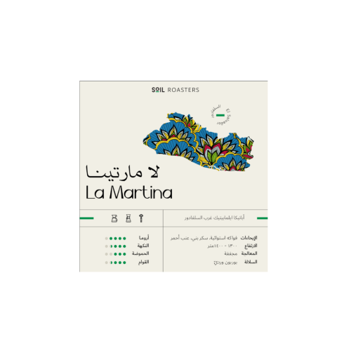 لا مارتينا السلفادور | محمصة سويل 250جرام